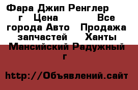 Фара Джип Ренглер JK,07г › Цена ­ 4 800 - Все города Авто » Продажа запчастей   . Ханты-Мансийский,Радужный г.